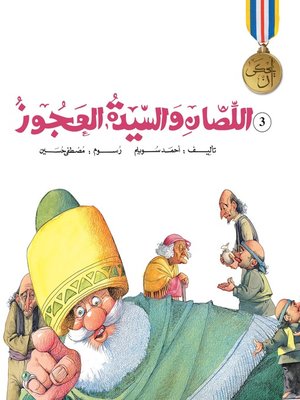 cover image of اللصان والسيدة العجوز